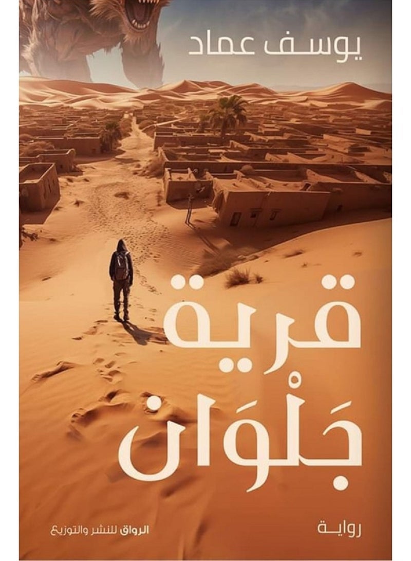رواية قرية جلوان للكاتب يوسف عماد - كتاب غموض وتشويق وإثارة - دار الرواق للنشر والتوزيع - روايات رعب وفانتازيا وأساطير ميثولوجيا - قصص خيالية مشوقة - Image 1